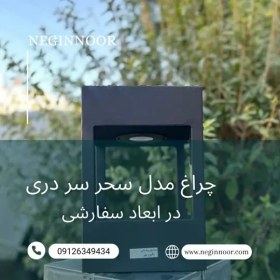 تصویر چراغ محوطه ویلا و سردری مدرن مدل سحر 