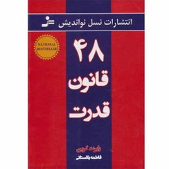 تصویر کتاب 48 قانون قدرت اثر رابرت گرین کتاب کتاب 48 قانون قدرت اثر رابرت گرین اثر رابرت گرین نشر نسل نواندیش