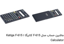 تصویر ماشین حساب F-615 کاتیگا 