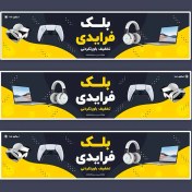 تصویر قالب طرح لایه باز بنر سایت فروشگاهی 1 فایل PSD | با موضوع بلک فرایدی – فروشگاه لوازم جانبی 