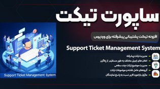 تصویر افزونه تیکت پشتیبانی پیشرفته برای وردپرس | Support Ticket Management System 