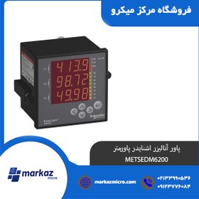 تصویر پاور آنالیزر اشنایدر پاورمتر METSEDM6200 