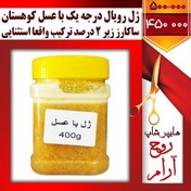 تصویر ژل رویال درجه یک با عسل کوهستان ترکیب واقعا استثنایی 