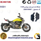 تصویر لنت دیسکی ترمز عقب موتور سیکلت کد 1055 مناسب برای زونتس زونتس وی 250 ZONTES V 249 کویر موتور 