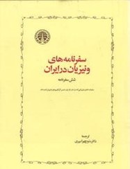 تصویر سفرنامه‌های ونیزیان در ایران- شش سفرنامه 