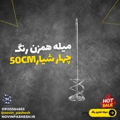 تصویر میله همزن زنگ 50 (cm) چهار شیار 