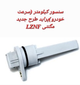 تصویر سنسور کیلومتر (سرعت خودرو) پراید طرح جدید مگنتی LZNF 