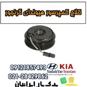 تصویر کلاچ کمپرسور هیوندای گرنجور 
