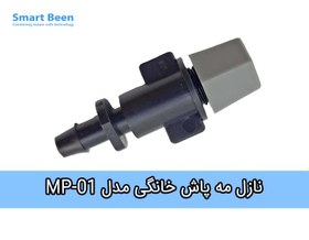 تصویر نازل مه پاش خانگی مدل mp-01 با پایه معمولی بسته 10 عددی 