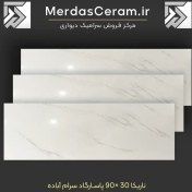 تصویر سرامیک ناریکا سایز ۳۰×۹۰ براق 