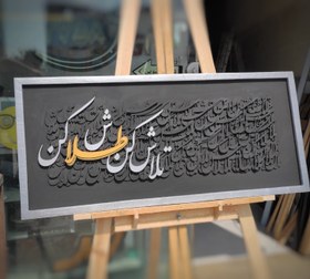 تصویر تابلو کالیگرافی دکوری نستعلیق متن تلاش کن طلاش کن 