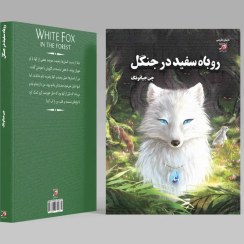 تصویر روباه سفید در جنگل (جلد دوم روباه سفید) 
