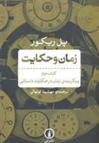 تصویر کتاب زمان و حکایت کتاب دوم نشر نی نویسنده پل ریکور مترجم مهشید نونهالی جلد شومیز قطع رقعی 