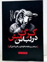 تصویر گرگ در لباس میش 