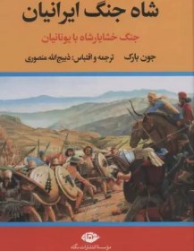 تصویر کتاب شاه جنگ ایرانیان اثر جون بارک The great Iranian's war