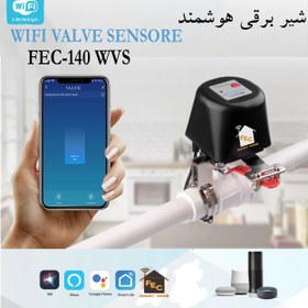 تصویر شیر برقی هوشمند FEC-140 WVS 