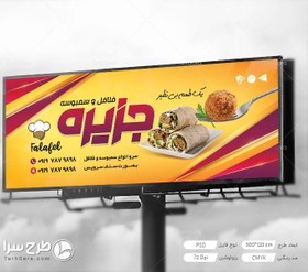 تصویر طرح لایه باز بنر فلافل و سمبوسه - طرح سرا - طرح لایه باز کارت ویزیت ، تراکت ، بنر ، وکتور 