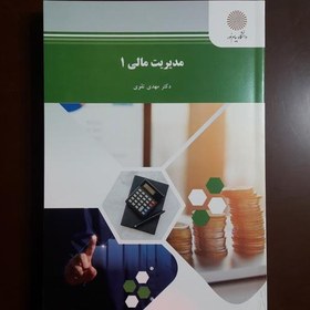 تصویر کتاب مدیریت مالی 1 اثر مهدی تقوی انتشارات پیام نور 