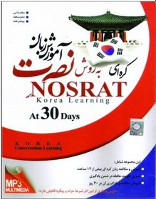 تصویر آموزش زبان کره ای نصرت در 30 روز 