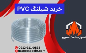 تصویر شیلنگ پی وی سی PVC 