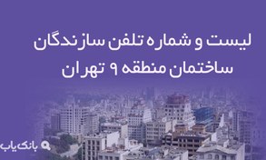 تصویر لیست و شماره تلفن سازندگان ساختمان منطقه 9 تهران 