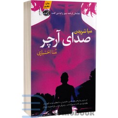 تصویر کتاب صدای آرچر اثر میا شریدن نشر اموت 