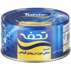 تصویر کنسرو تون ماهی در روغن ۱۸۰ گرمی تحفه 