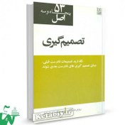 تصویر ۵۳ اصل تصمیم گیری ا 53 principles of decision making 53 principles of decision making