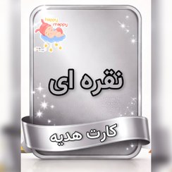 تصویر کارت هدیه نقره ای 7/9 میلیونی 