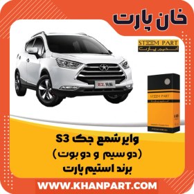 تصویر وایر شمع جک S3 ( دو سیم و دو بوت ) – برند استیم پارت 