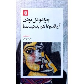 تصویر کتاب چرا دو دل بودن آن قدرها هم بد نيست اثر جنيفر چرچ نشر بيدگل 
