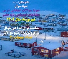 تصویر نمونه سوال نمونه سوالات امتحانی درس مطالعات اجتماعی پایه هفتم شهریورماه 