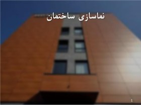 تصویر پاورپوینت نماسازی ساختمان 