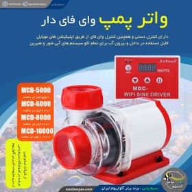 تصویر واتر پمپ با کنترل وای فای دار MDC-10000 جبائو Jebao DC Pump DC-12000