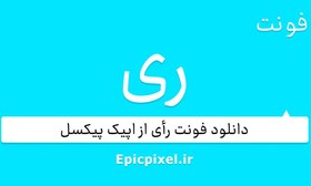 تصویر 7 فونت ری فارسی 