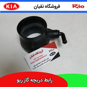 تصویر رابط دریچه گاز ریو 