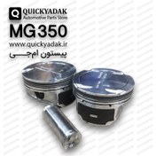 تصویر پیستون MG ۳50 