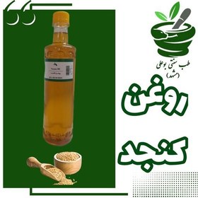 تصویر روغن کنجد خالص ضمانتی نیم لیتری 