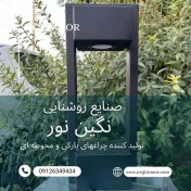 تصویر چراغ محوطه ویلا و چمنی مدل سورنا 