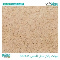 تصویر موکت پالاز مدل الماس 5874 