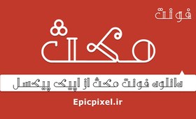 تصویر فونت مکث فارسی 