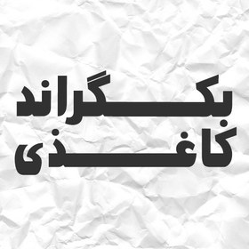 تصویر بکگراند کاغذی 55تایی باکیفیت 