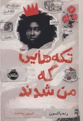 تصویر تکه هایی که من شدند 