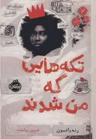 تصویر تکه هایی که من شدند 