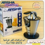 تصویر آب مرکبات گیر عرشیا مدل CJ110-2572 CJ110-2572 Geir Arshaya Citrus Juicer