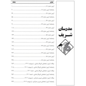 تصویر کتاب بانک تست مجموعه سوالات استخدامی ویژه آزمون استخدامی آموزگار ابتدایی , مدرسان شریف 