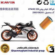 تصویر فیلتر روغن موتورسیکلت کد 130 مناسب برای کی تی ام آر سی KTM RC 250 کویر موتور 