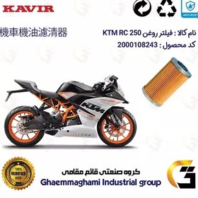 تصویر فیلتر روغن موتورسیکلت کد 130 مناسب برای کی تی ام آر سی KTM RC 250 کویر موتور 