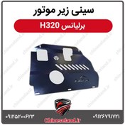 تصویر سینی زیر موتور برلیانس H320 