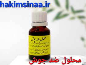 تصویر محلول ضد جوش 